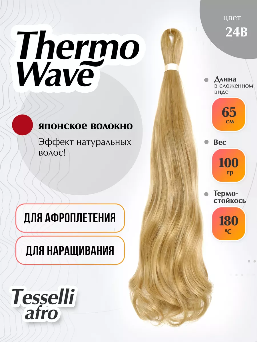 Термоволокно Thermo Wave Tesselli Afro 152115392 купить за 697 ₽ в  интернет-магазине Wildberries