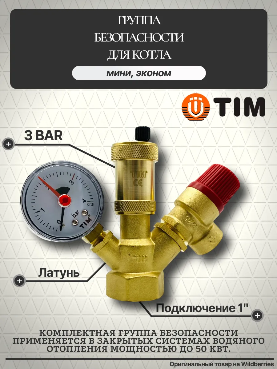 Группа безопасности для котла, 1" 3 бар