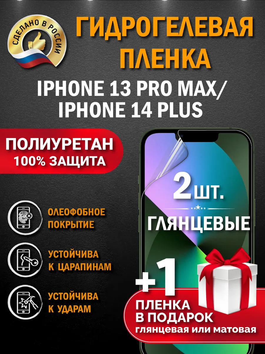 Защитная гидрогелевая пленка на экран IPHONE 13 PRO MAX 3шт