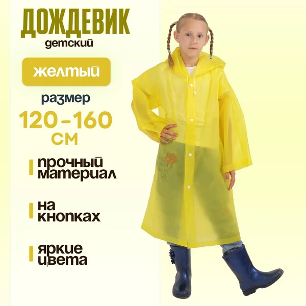 Дождевик детский с капюшоном 2 цвета белый и желтый