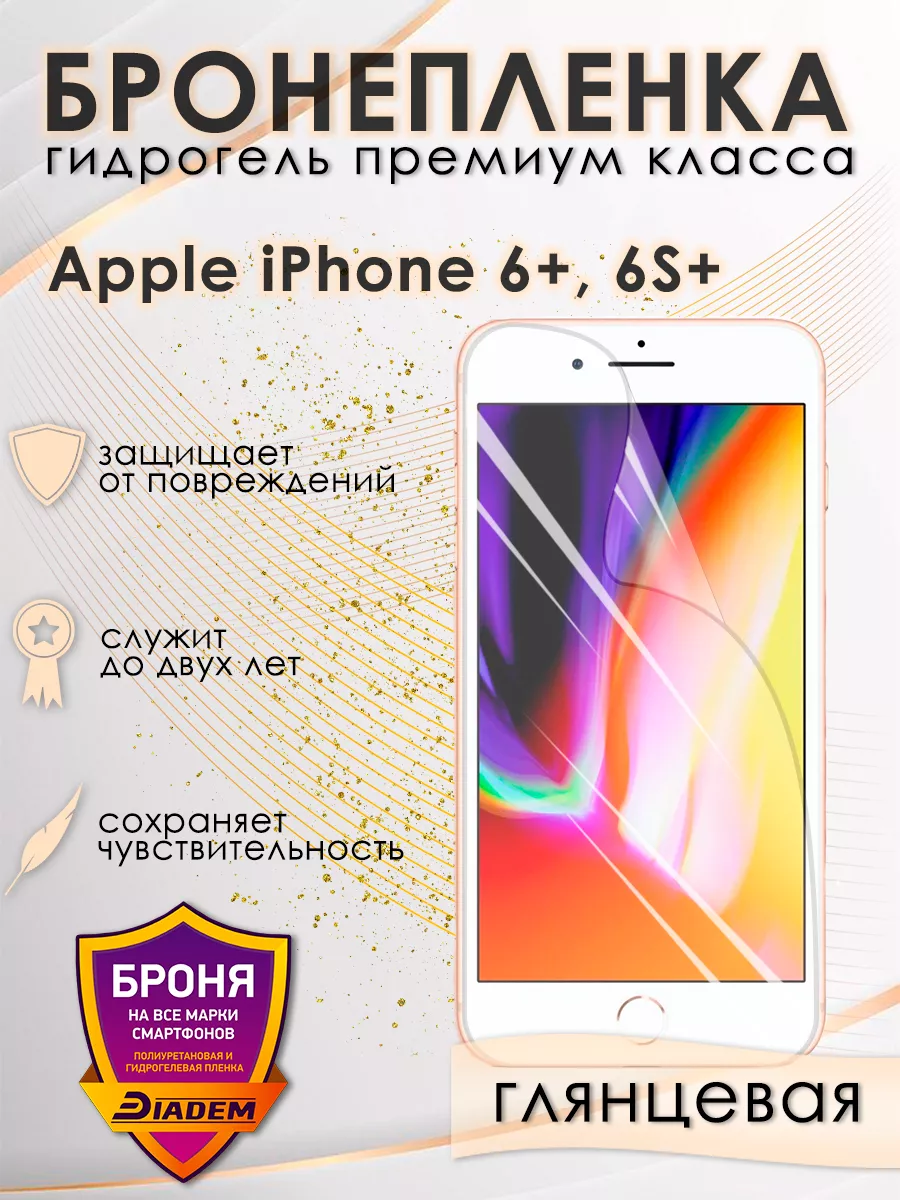 Защитная бронепленка для Apple iPhone 6+, 6S+ глянцевая POLIKDia 152116909  купить за 298 ₽ в интернет-магазине Wildberries