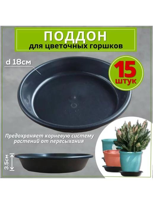 FormeTu-StPlast Поддон для горшка 18 см белый 15 штук, черный