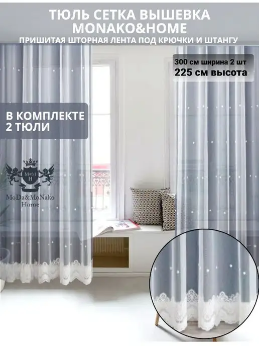 Тюль сетка с вышивкой - купить в Москве в розницу и оптом