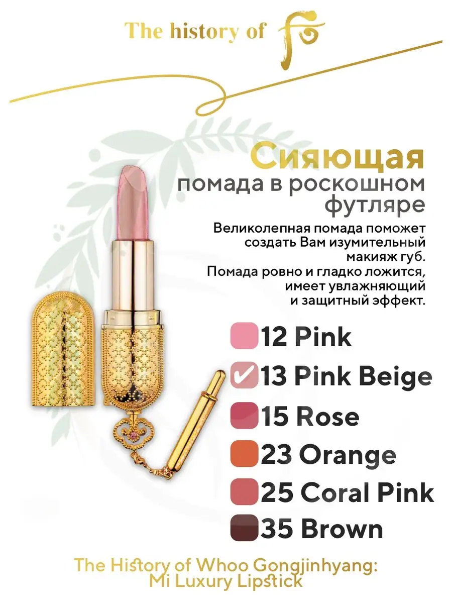Gongjinhyang Mi Luxury Lipstick 13 Pink Beige THE HISTORY OF WHOO 152120522 3 064 Wildberries