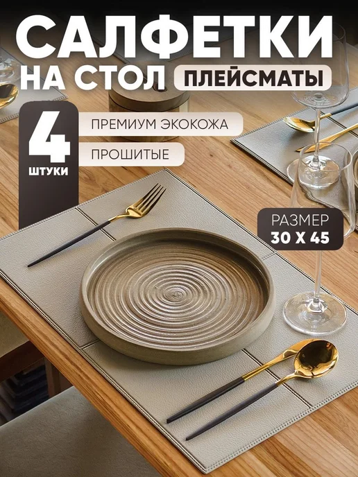 HomeMila Салфетки сервировочные на стол, серый