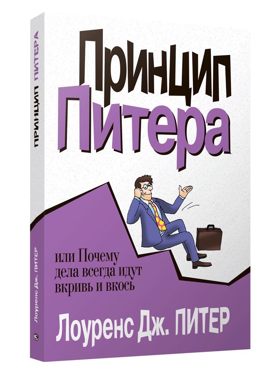 Принцип питера книга