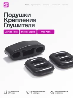 CS20 Подушки DAEWOO (GM) крепления глушителя 3шт, резина