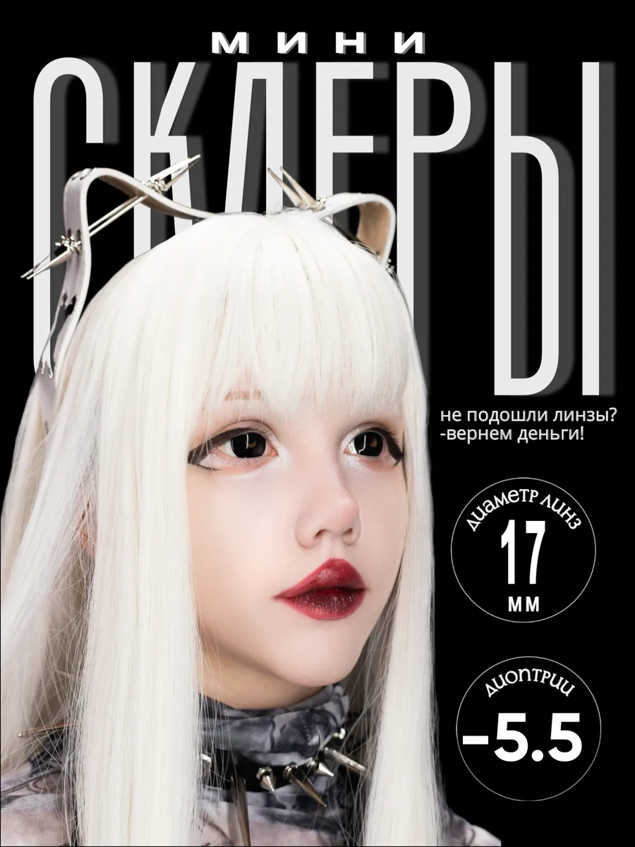 Цветные черные линзы -5.5...