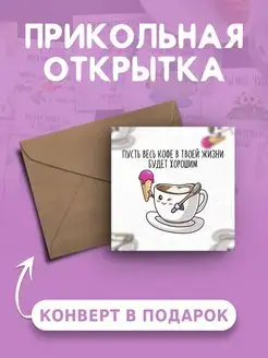 Открытка с днем рождения с прикольной надписью с приколом Ах как мило 152122274 купить за 99 ₽ в интернет-магазине Wildberries