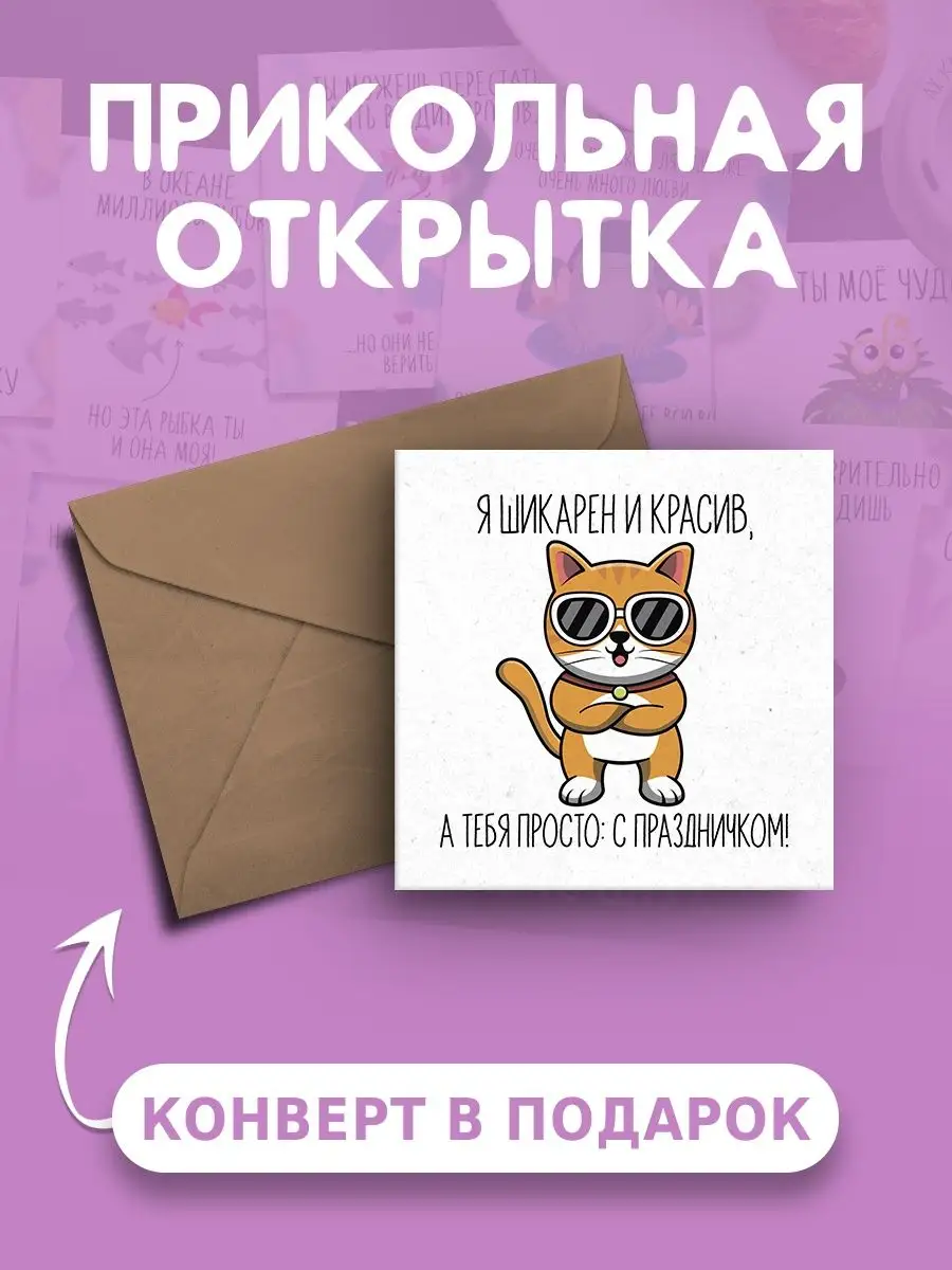 Открытка с днем рождения с прикольной надписью с приколом Ах как мило  152122285 купить за 105 ₽ в интернет-магазине Wildberries