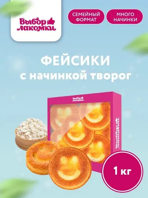 Выбор лакомки Кекс Фейсики с начинкой со вкусом творога, 1 кг, десерт, 1 кг
