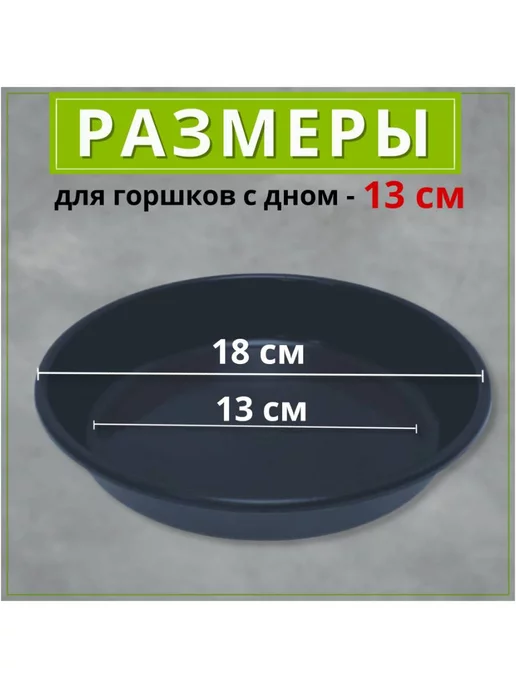 FormeTu-StPlast Поддон для горшка 18 см белый 20 штук, черный, фото 2