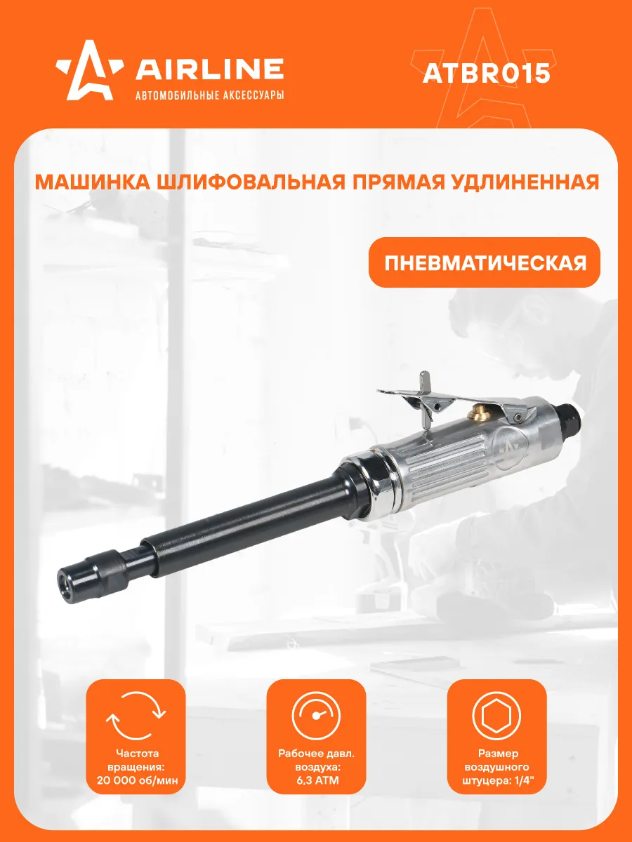 Шлифмашинка пневм. 285мм, 20000 об мин прямая удлинённая