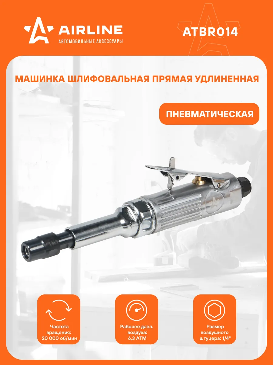 Шлифмашинка пневм. 240мм, 20000 об/мин прямая удлинённая