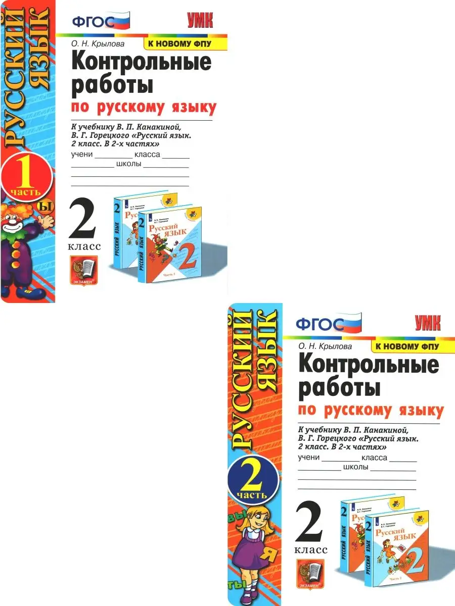 Экзамен Крылова. Русский язык. Контрольные работы. 2 класс. Комплект