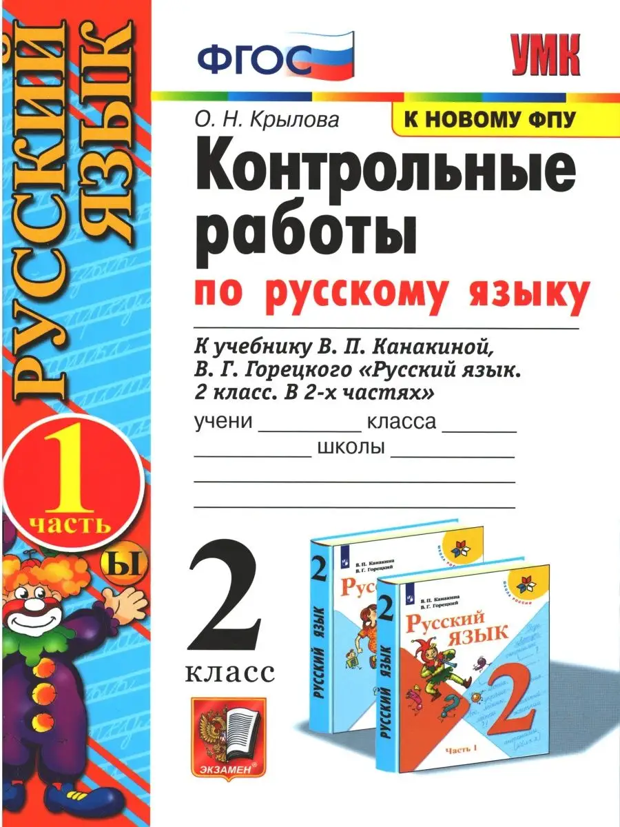 Экзамен Крылова. Русский язык. Контрольные работы. 2 класс. Комплект