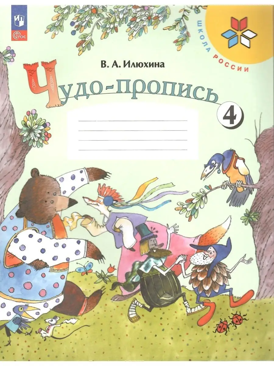 Чудо-пропись 1 класс в 4-х частях. Илюхина НОВЫЙ ФГОС Просвещение 152124801  купить за 1 006 ₽ в интернет-магазине Wildberries