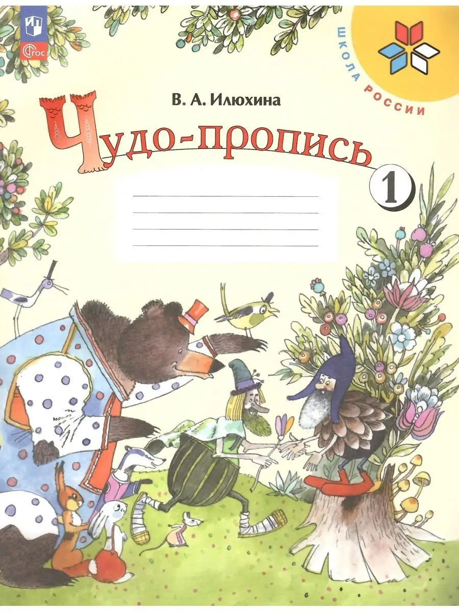 Чудо-пропись 1 класс в 4-х частях. Илюхина НОВЫЙ ФГОС Просвещение 152124801  купить за 1 006 ₽ в интернет-магазине Wildberries