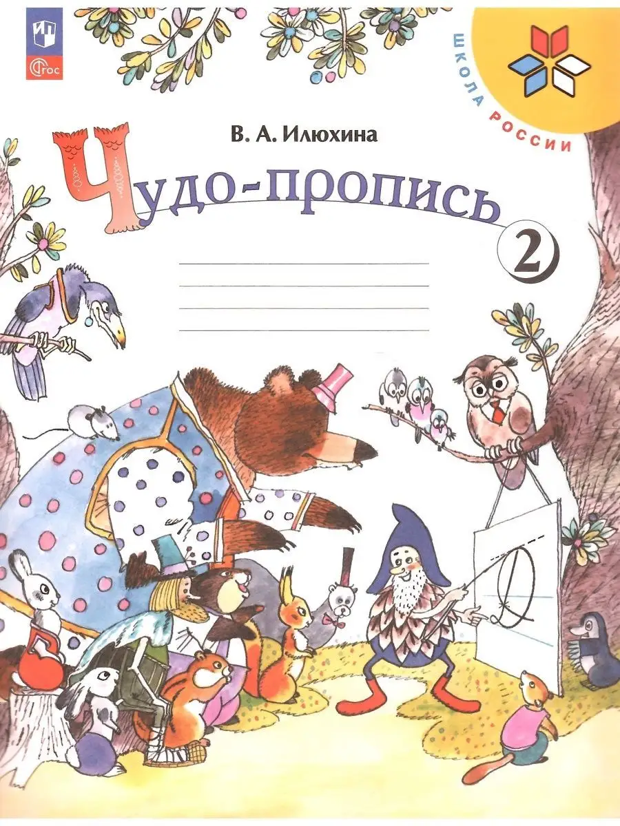 Чудо-пропись 1 класс в 4-х частях. Илюхина НОВЫЙ ФГОС Просвещение 152124801  купить за 1 006 ₽ в интернет-магазине Wildberries