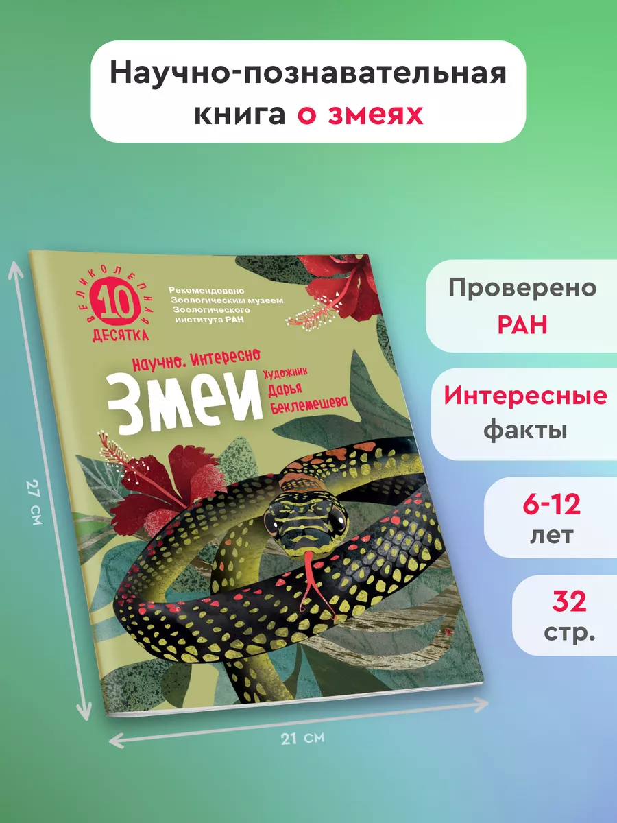 Змеи. Великолепная десятка