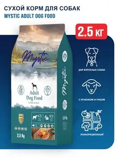 Adult Dog Food сухой корм для собак ягненок и рис - 2,5 кг Mystic 152127215 купить за 1 883 ₽ в интернет-магазине Wildberries