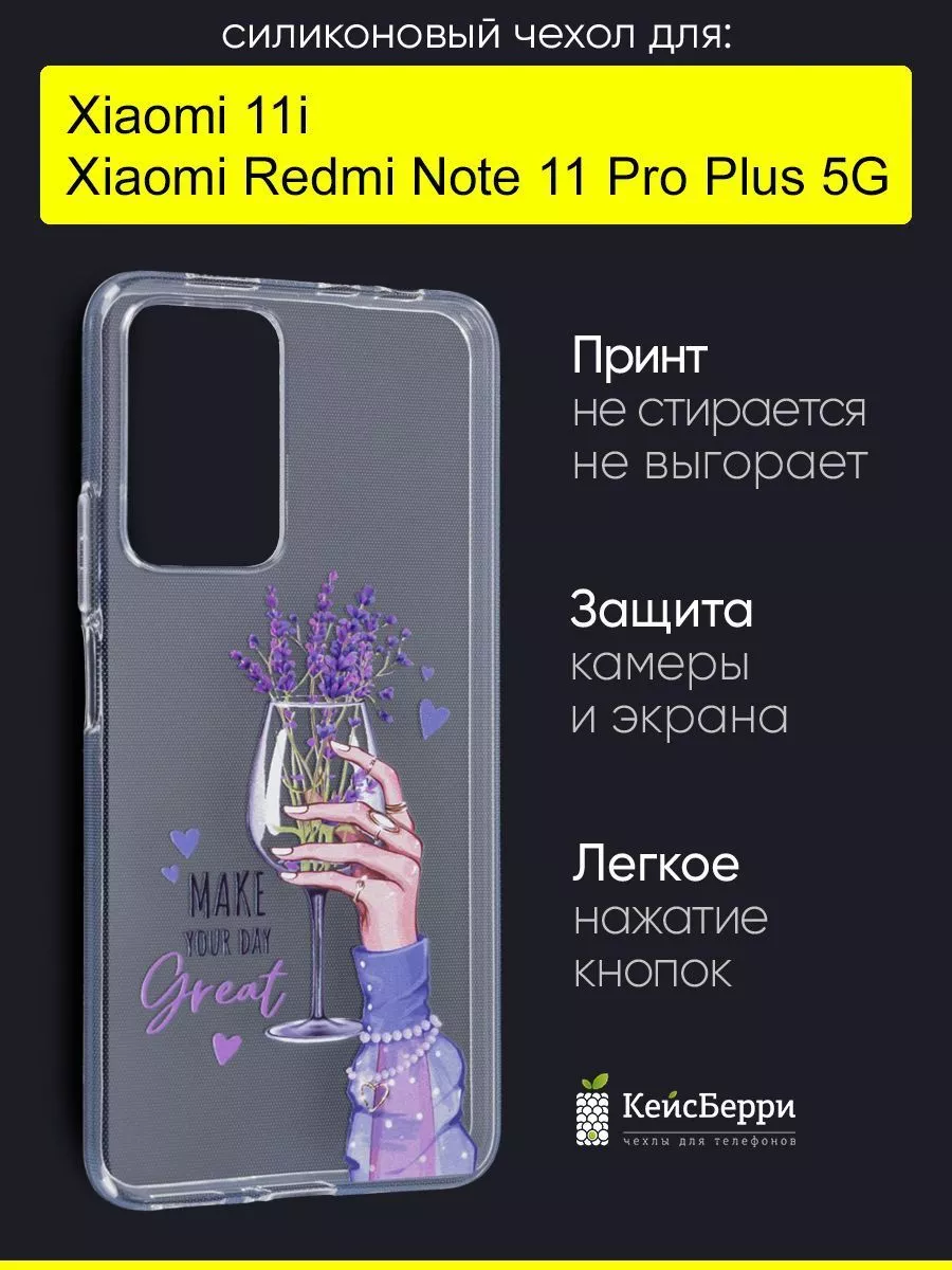 Чехол для Xiaomi Redmi Note 11 Pro Plus 5G / Xiaomi 11i КейсБерри 152127487  купить в интернет-магазине Wildberries