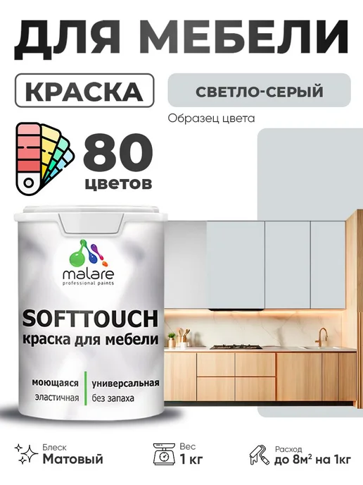 Malare Краска для мебели акриловая без запаха матовая 1 кг, 1 кг