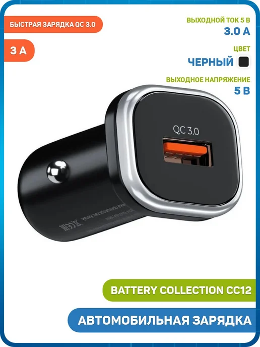 battery collection Зарядка в авто CC12 QC 3.0 (USB) 3 А, черный, черный