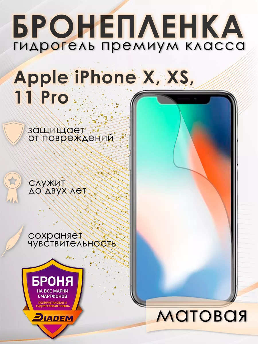 Защитная бронепленка для Apple iPhone X, XS, 11Pro матовая POLIKDia  152129210 купить за 346 ₽ в интернет-магазине Wildberries