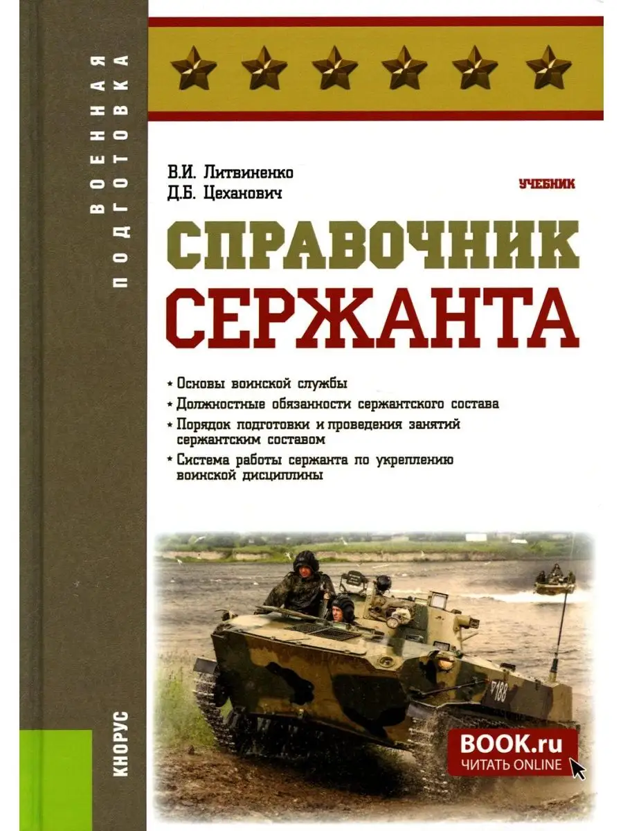 Справочник сержанта: Учебник КноРус 152129512 купить в интернет-магазине  Wildberries