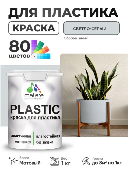 Malare Краска для пластика, интерьерная, универсальная, 1 кг, 1 кг