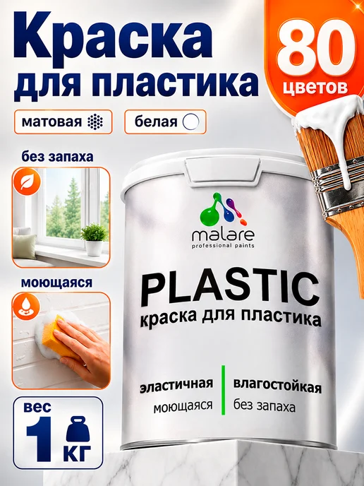 Malare Моющаяся краска для пластика акриловая без запаха белая 1 кг, 1 кг