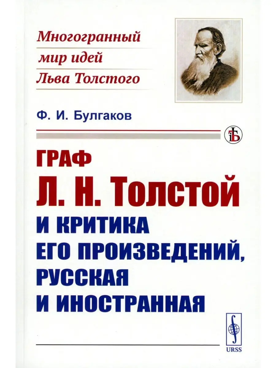 Граф Л.Н. Толстой и критика его произведений, русская и ...