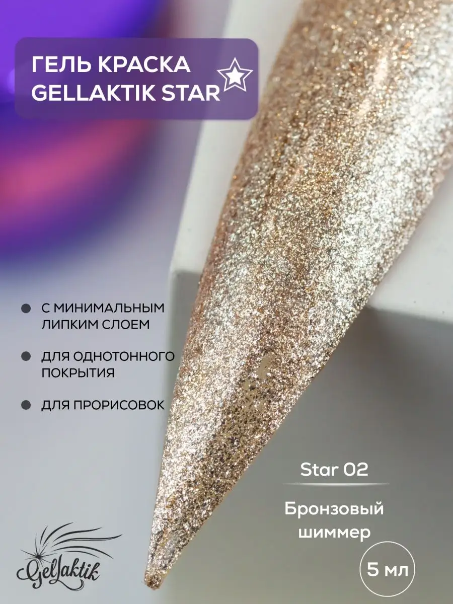 Гель краска бронзовый...