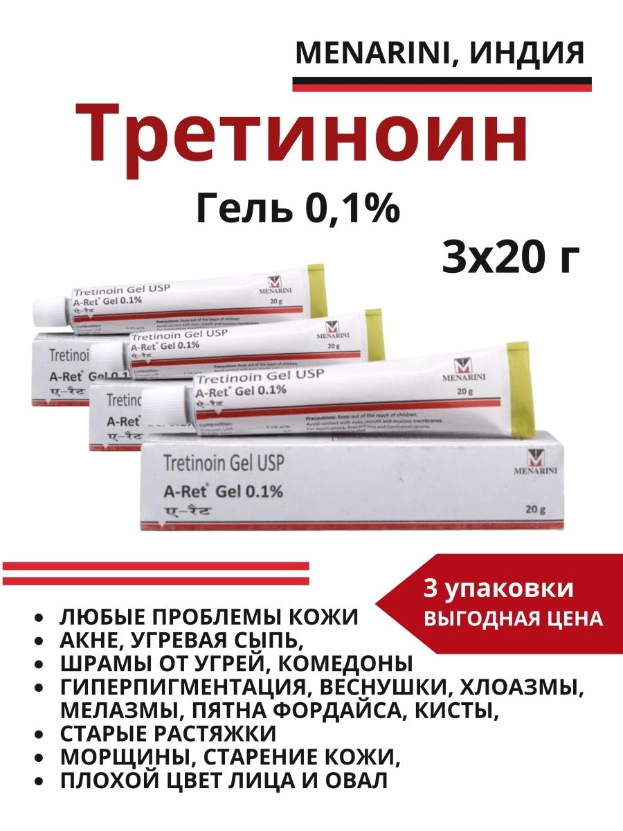 Tretinoin gel ups menarini отзывы. Третиноин гель 0.1. Третиноин гель 0.1 отзывы.
