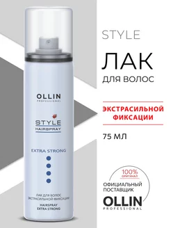 Лак для волос Ollin STYLE экстрасильной фиксации 75 мл Ollin Professional 152131801 купить за 231 ₽ в интернет-магазине Wildberries