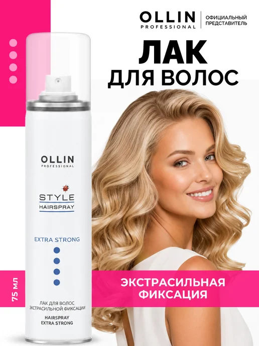 Ollin Professional Лак для волос Ollin STYLE экстрасильной фиксации 75 мл, 75 мл