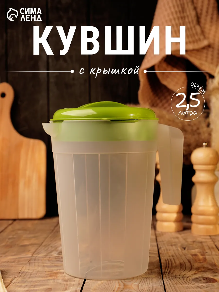 Кувшин для воды 2,5 л, с крышкой