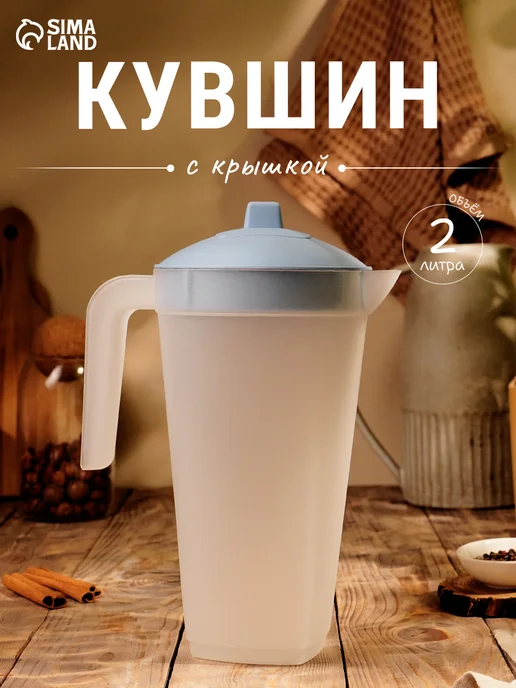 ИскраПласт Кувшин с крышкой 2 л, 20*12*26 см, 20x12x26 см, 2 л