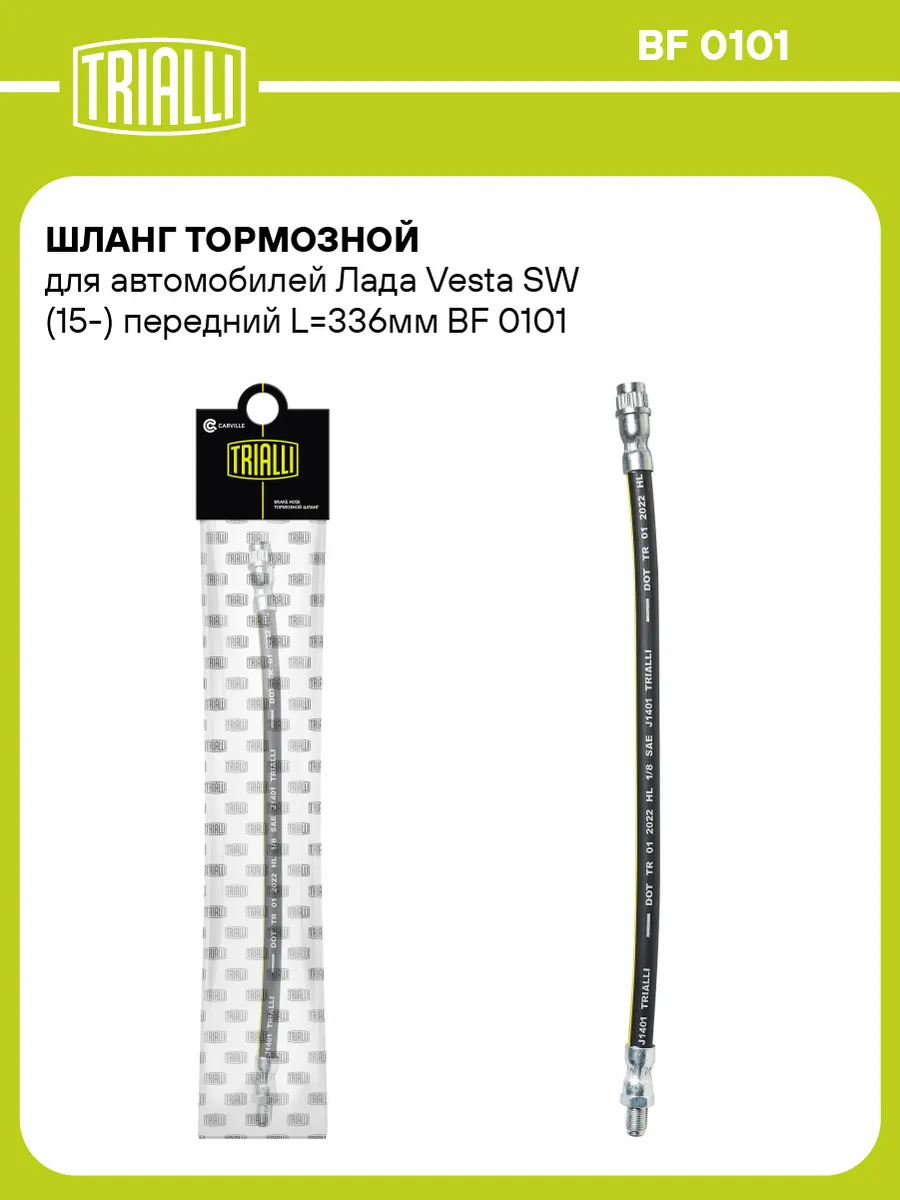 Шланг тормозной для а/м Лада Vesta SW (15-) передний L336мм