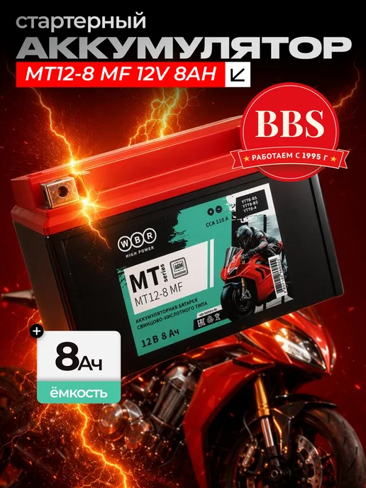 WBR Аккумулятор MT12-8 MF 12V 8AH YT7B-BS,YT9B-BS (SMT12-8), MT12-8 YT7B-BS YT9B-BS SMT12-8
