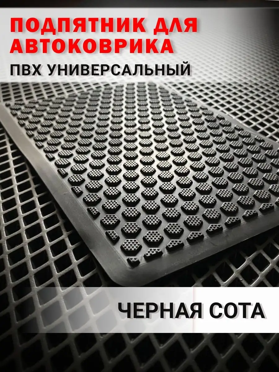 Подпятник автомобильный / eva коврики / коврики ева / подпяточник / резиновый коврик