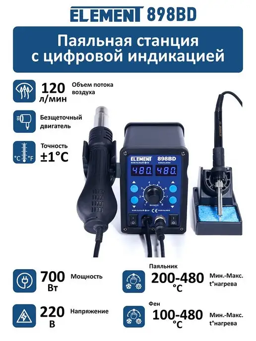 ELEMENT! Паяльная станция ELEMENT 898BD, вариант
