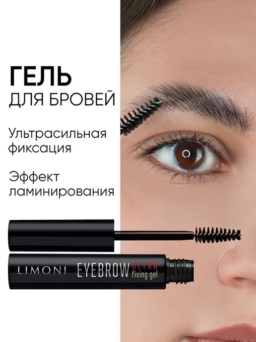 Limoni Профессиональный гель для бровей прозрачный фиксирующий, прозрачный