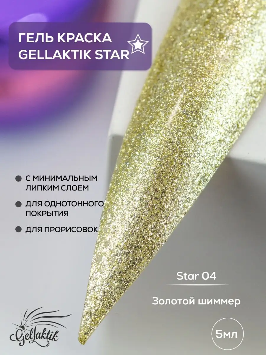 Гель краска золотой шиммер