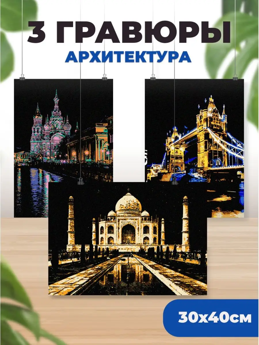 Гравюра Набор для творчества скретч картина 3 шт