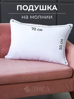 Подушка 50х70 см на молнии Алиса by Goldtex 152134244 купить за 950 ₽ в интернет-магазине Wildberries