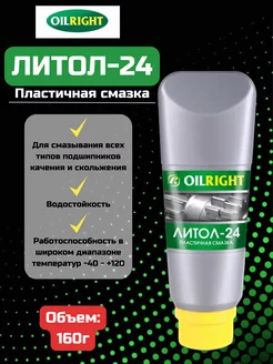 Смазка Литол-24 oйлрайт 160г 6090 OILRIGHT 152135748 купить за 189 ₽ в интернет-магазине Wildberries