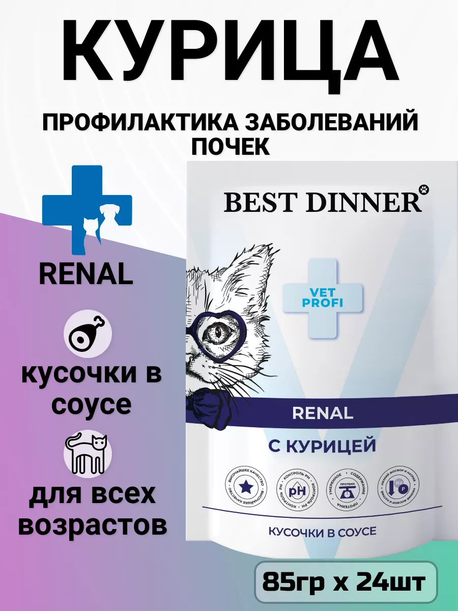 Корм Renal для кошек, лечение почек, курица (85гр х 24шт) Best Dinner  152135800 купить за 2 243 ₽ в интернет-магазине Wildberries