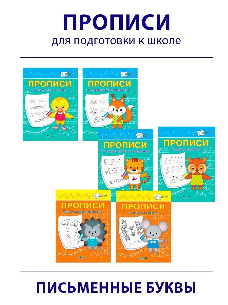 Комплект прописей для подготовки к школе. 6 книг Вакоша 152136154 купить за  234 ₽ в интернет-магазине Wildberries